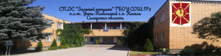 Гбоу сош 2 п усть кинельский. Гбоу сош 2 п усть кинельский
